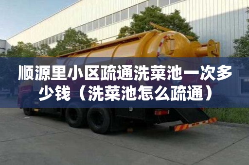 順源里小區疏通洗菜池一次多少錢（洗菜池怎么疏通）