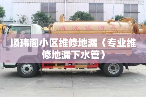 順瑋閣小區維修地漏（專業維修地漏下水管）