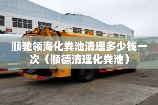 順馳領(lǐng)海化糞池清理多少錢一次（順德清理化糞池）