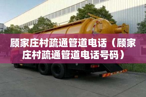 顧家莊村疏通管道電話（顧家莊村疏通管道電話號碼）