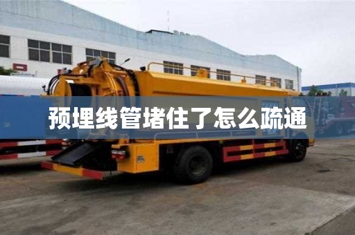 預埋線管堵住了怎么疏通