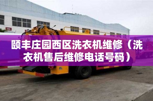 頤豐莊園西區洗衣機維修（洗衣機售后維修電話號碼）