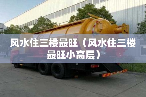 風水住三樓最旺（風水住三樓最旺小高層）