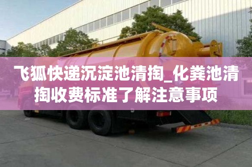 飛狐快遞沉淀池清掏_化糞池清掏收費標準了解注意事項