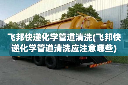 飛邦快遞化學管道清洗(飛邦快遞化學管道清洗應注意哪些)