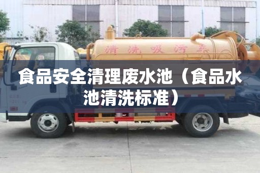 食品安全清理廢水池（食品水池清洗標準）