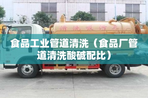 食品工業管道清洗（食品廠管道清洗酸堿配比）