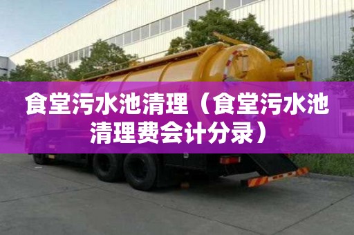 食堂污水池清理（食堂污水池清理費會計分錄）