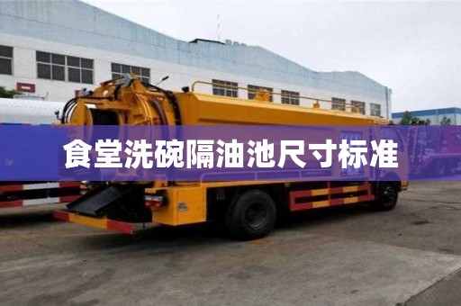 食堂洗碗隔油池尺寸標準