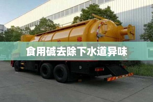 食用堿去除下水道異味