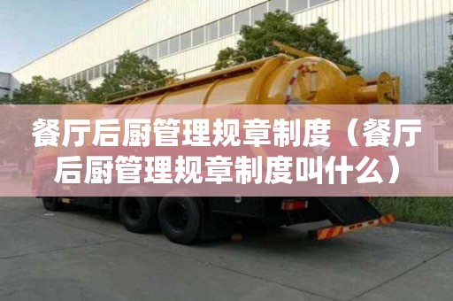 餐廳后廚管理規章制度（餐廳后廚管理規章制度叫什么）