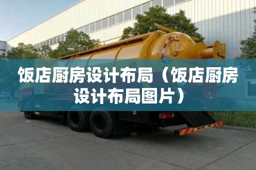飯店廚房設計布局（飯店廚房設計布局圖片）