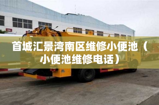 首城匯景灣南區維修小便池（小便池維修電話）