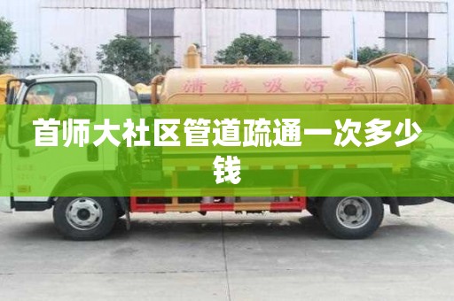 首師大社區(qū)管道疏通一次多少錢