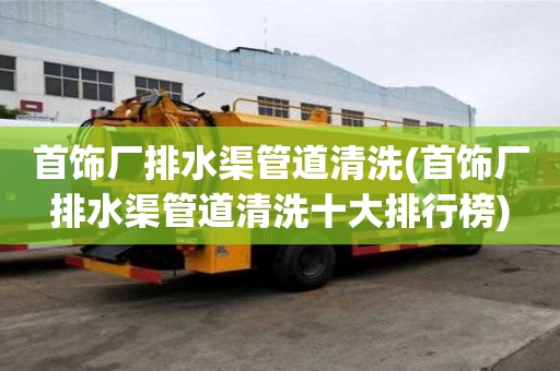 首飾廠排水渠管道清洗(首飾廠排水渠管道清洗十大排行榜)