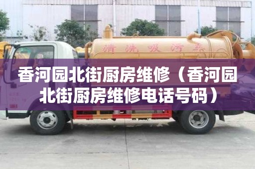 香河園北街廚房維修（香河園北街廚房維修電話號碼）