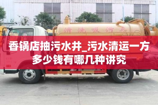 香鍋店抽污水井_污水清運一方多少錢有哪幾種講究