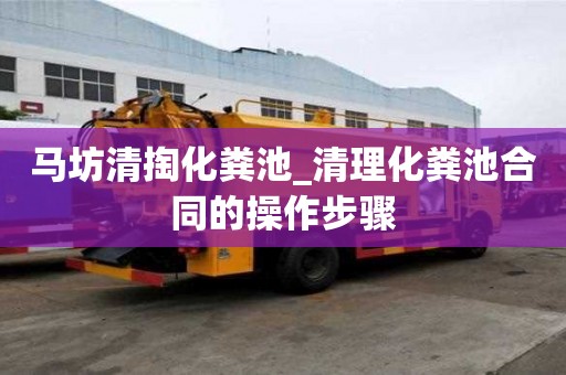 馬坊清掏化糞池_清理化糞池合同的操作步驟