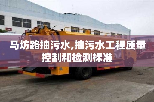 馬坊路抽污水,抽污水工程質量控制和檢測標準