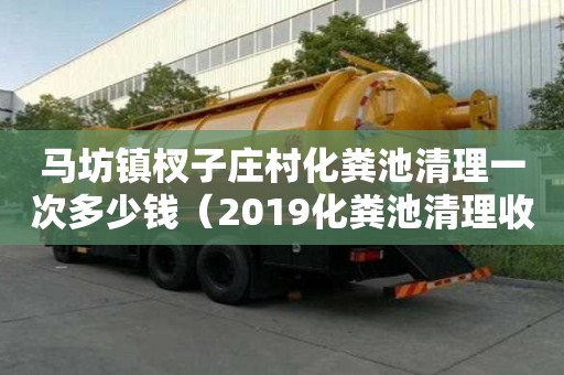 馬坊鎮(zhèn)杈子莊村化糞池清理一次多少錢（2019化糞池清理收費明細）