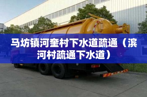 馬坊鎮河奎村下水道疏通（濱河村疏通下水道）