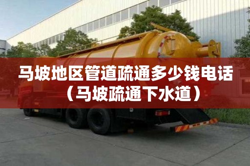 馬坡地區管道疏通多少錢電話(馬坡疏通下水道) 馬坡地區管道疏通多少錢電話(馬坡疏通下水道)