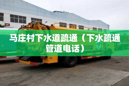 馬莊村下水道疏通（下水疏通管道電話）