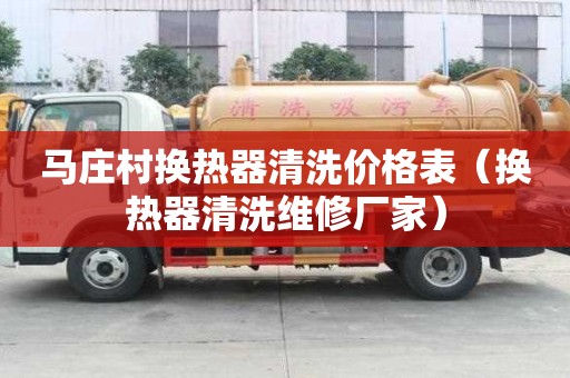 馬莊村換熱器清洗價格表（換熱器清洗維修廠家）