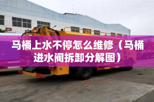 馬桶上水不停怎么維修（馬桶進水閥拆卸分解圖）
