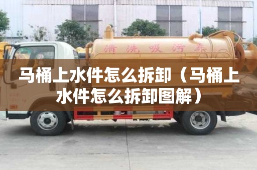 馬桶上水件怎么拆卸（馬桶上水件怎么拆卸圖解）