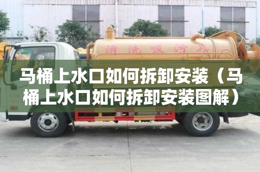 馬桶上水口如何拆卸安裝（馬桶上水口如何拆卸安裝圖解）