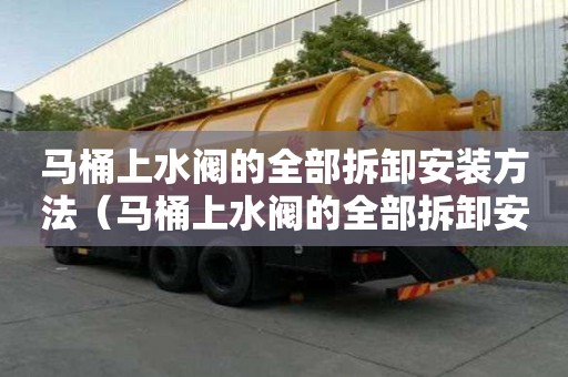 馬桶上水閥的全部拆卸安裝方法（馬桶上水閥的全部拆卸安裝方法圖解）