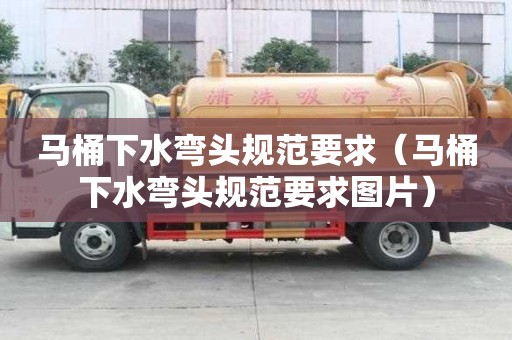 馬桶下水彎頭規范要求（馬桶下水彎頭規范要求圖片）