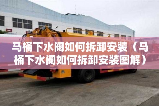 馬桶下水閥如何拆卸安裝（馬桶下水閥如何拆卸安裝圖解）
