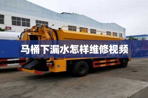 馬桶下漏水怎樣維修視頻