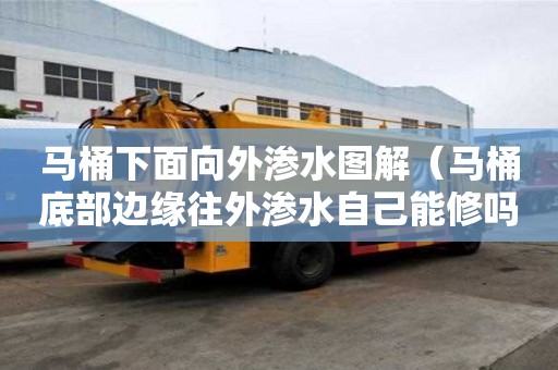 馬桶下面向外滲水圖解（馬桶底部邊緣往外滲水自己能修嗎）