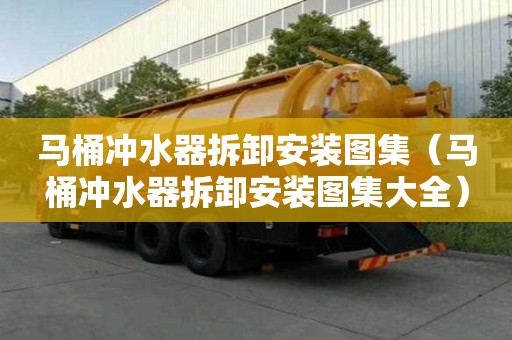 馬桶沖水器拆卸安裝圖集（馬桶沖水器拆卸安裝圖集大全）