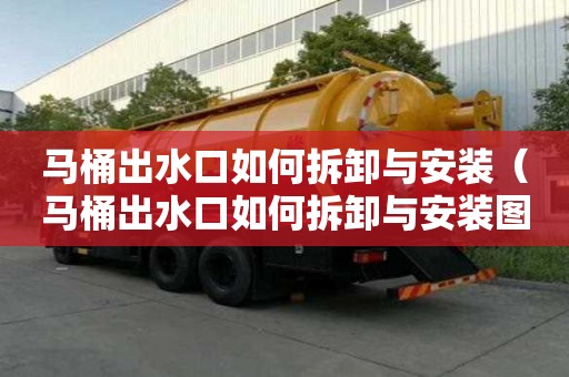 馬桶出水口如何拆卸與安裝（馬桶出水口如何拆卸與安裝圖解）