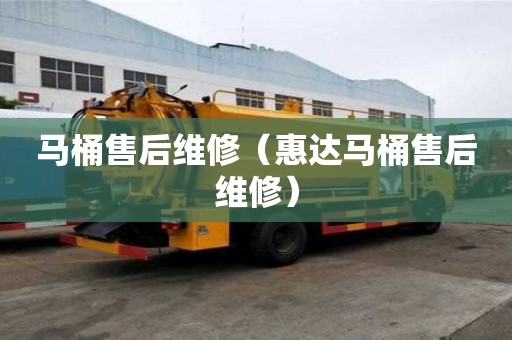 馬桶售后維修（惠達馬桶售后維修）