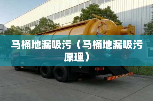 馬桶地漏吸污（馬桶地漏吸污原理）