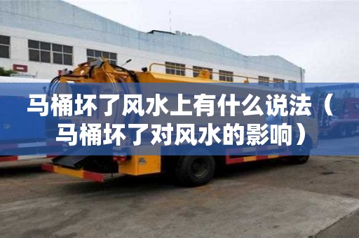 馬桶壞了風水上有什么說法（馬桶壞了對風水的影響）