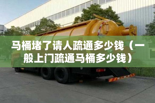 馬桶堵了請(qǐng)人疏通多少錢(qián)（一般上門(mén)疏通馬桶多少錢(qián)）