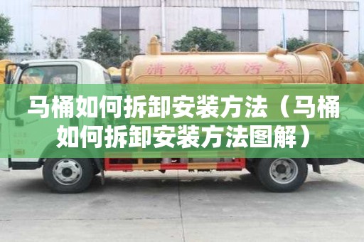 馬桶如何拆卸安裝方法（馬桶如何拆卸安裝方法圖解）