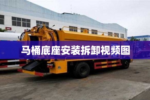 馬桶底座安裝拆卸視頻圖