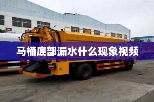 馬桶底部漏水什么現象視頻