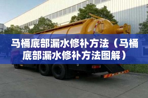 馬桶底部漏水修補方法（馬桶底部漏水修補方法圖解）