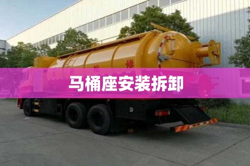 馬桶座安裝拆卸