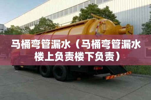 馬桶彎管漏水（馬桶彎管漏水 樓上負責樓下負責）