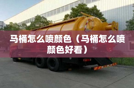 馬桶怎么噴顏色（馬桶怎么噴顏色好看）