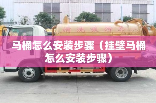 馬桶怎么安裝步驟（掛壁馬桶怎么安裝步驟）